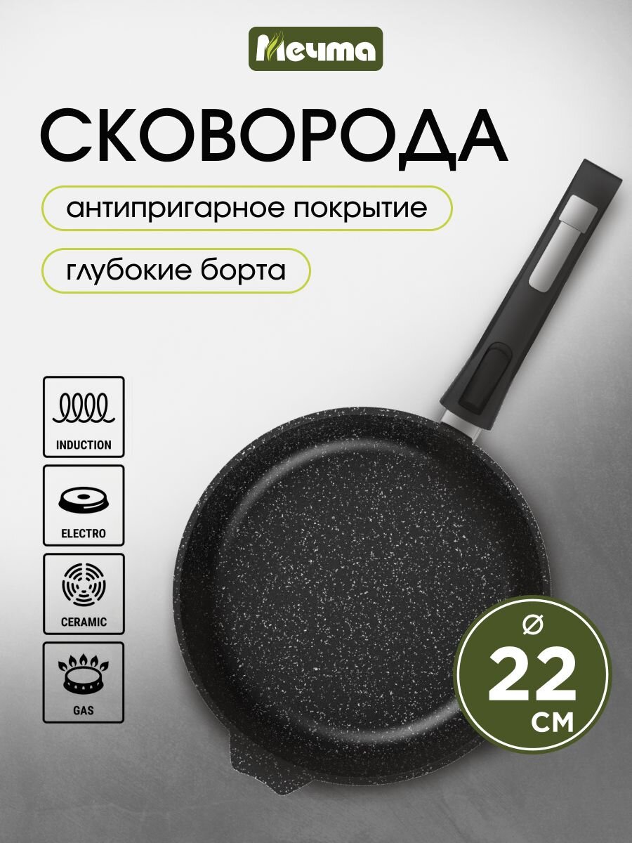 Сковорода литой алюминий, 22 см, антипригарное покрытие, Мечта, Гранит black Induction Pro, съемная ручка, индукция, 022802И