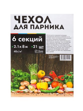 Чехол для парника 2.1х8 м, спанбонд, 40 г/м2, для парника 6м, 21 клипса