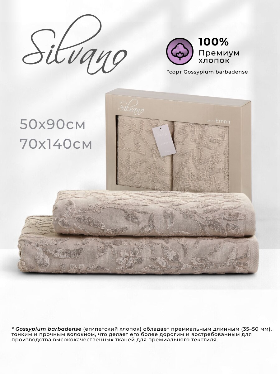 Набор полотенец 2 шт, 50x90, 70x140 см, 100% хлопок, 480 г/м2, Silvano, Эмми, кофе, Турция
