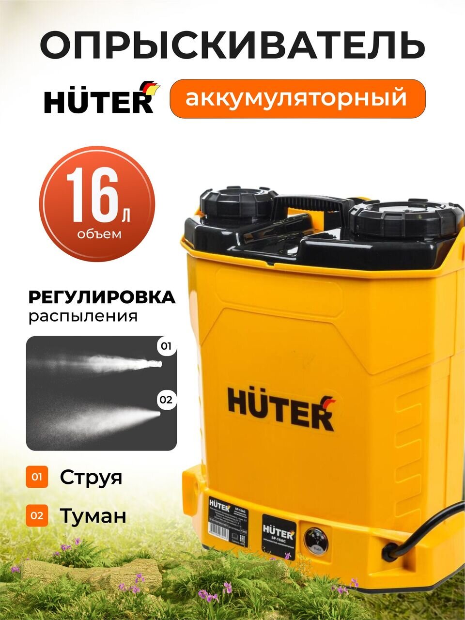 Опрыскиватель садовый аккумуляторный, Huter, 16 л, свинцово-кислотный, 8 А.ч, 12 В, пластик, ранцевый, телескопическая штанга, 1000 мм, SP-16AC, 70/13/29