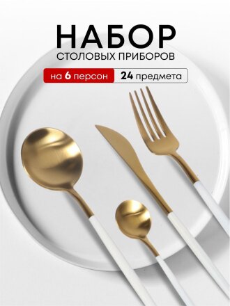 Набор столовых приборов нержавеющая сталь, 24 предмета, подарочная упаковка, Белый с золотым, Y6-10263