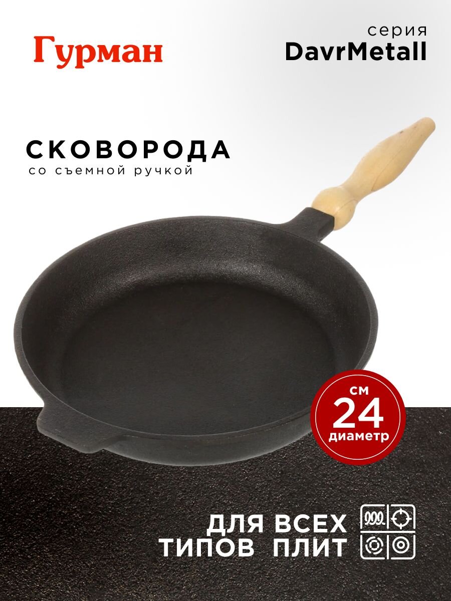 Сковорода чугун, 24 см, Гурман, DavrMetall, съемная ручка, с деревянной ручкой, индукция