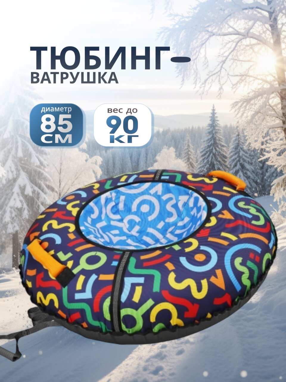 Санки-ватрушка Nika, Графичный, 85 см, 90 кг, с буксировочным тросом, с ручками, ТБ7К-85/Г