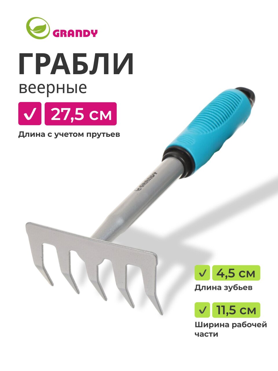 Грабли прямые, 5 зуб, сталь, 11.5 см, Grandy, Connect, черенок пластиковый