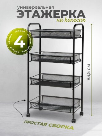 Этажерка универсальная, сталь, 4 секции, 42.5х26х83.5 см, на колесах, с мелкосетчатыми корзинами, черная, LD01-628-1