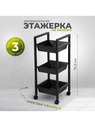 Этажерка металл, 3 секции, 31х31х74.5 см, A340053