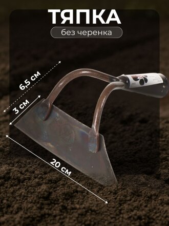 Тяпка 200х65 мм, черная, Инструм-Агро, Витязь, 011020