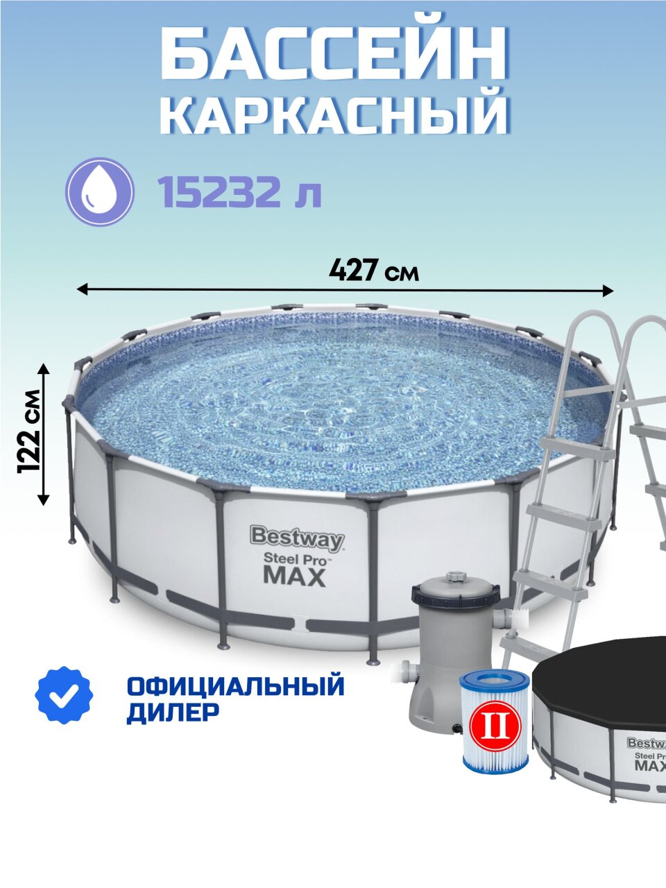 Бассейн каркасный Bestway, 427х122 см, Steel Pro Max, 5612X, фильтр-насос, лестница, тент, 15232 л