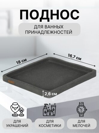 Поднос для ванных принадлежностей Камень графит, полистоун, 18х16.7х2.6, прямоугольный, RE1416AA-TR