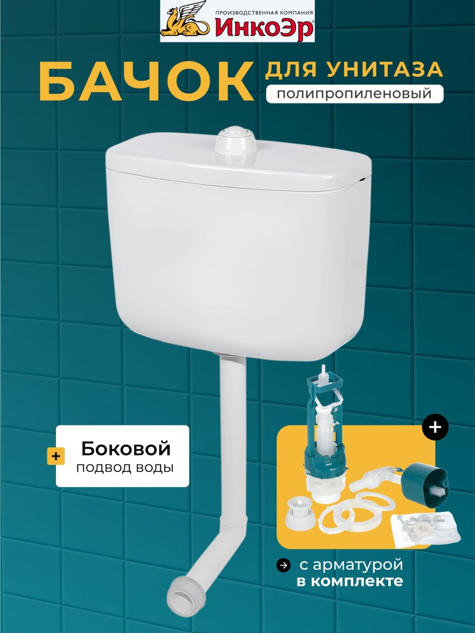 Бачок для унитаза полипропилен, кнопочный, с арматурой, среднерасположенный, с креплением, Инкоэр, Тип БС А СТАР