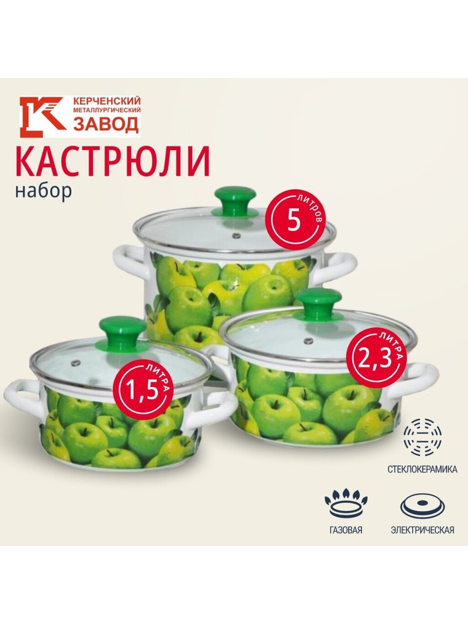 Набор посуды эмалированная сталь, 6 предметов, МП, кастрюли 1.5,2.3,5 л, Керченский металлургический завод, Поздние яблоки 5-1-Экстра, белый