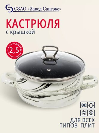 Кастрюля эмалированная сталь, 2.5 л, крышка стекло, сферический, Сантэкс, Шейк серый гранит, 1-2425111, бело-черная, индукция