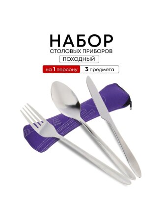 Набор столовых приборов походный, нержавеющая сталь, 3 предмета, ложка 17.3х3.6 см, вилка 17.3х2.4 см, нож 18х1.1 см, T2023-042