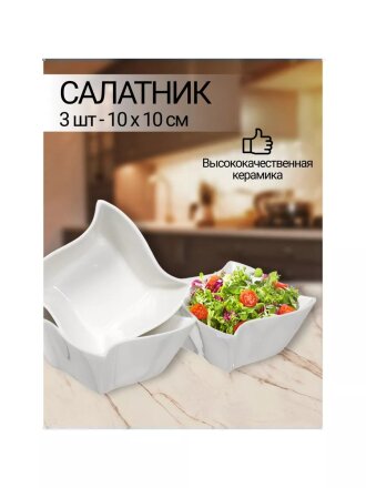 Салатник керамика, квадратный, 3 шт, 10х5 см, Винт, Y6-2522