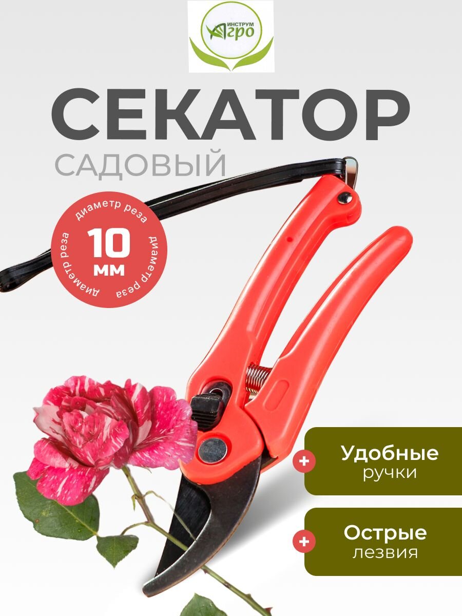 Секатор универсальный, 180 мм, Инструм-Агро, Мини, 010103