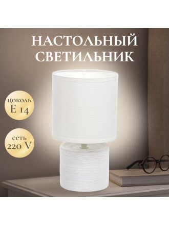 Светильник настольный E14, белый, абажур белый, RL-TL007