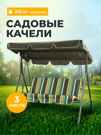 Качели садовые 3-местные, 170х110х153 см, 210 кг, Олива, зелено-коричневые, полосы, Y6-1987, металл