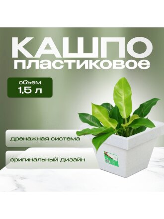 Кашпо пластик, 1.5 л, 14.5х12.5 см, белый гранит, Darel, Квадро, 50702