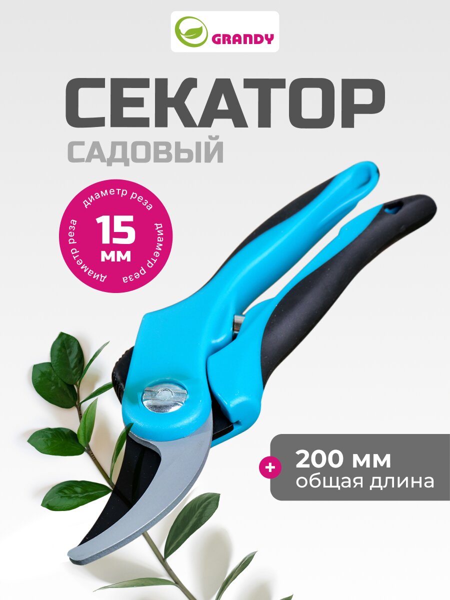 Секатор прямого реза, 200 мм, 15 мм, Grandy, рукоятка двухкомпонентная, 402512