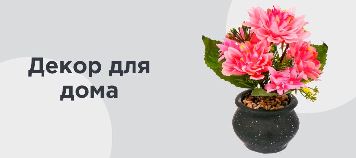 Декор для дома до- 25%