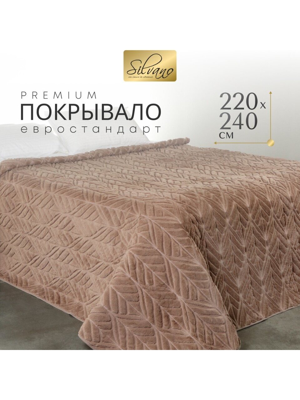 Покрывало евро, 220х240 см, 100% полиэстер, Silvano, Rosie, пудрово-коричневое