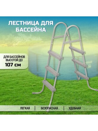 Лестница для бассейна высотой до 107 см, Bestway, 58335 BW