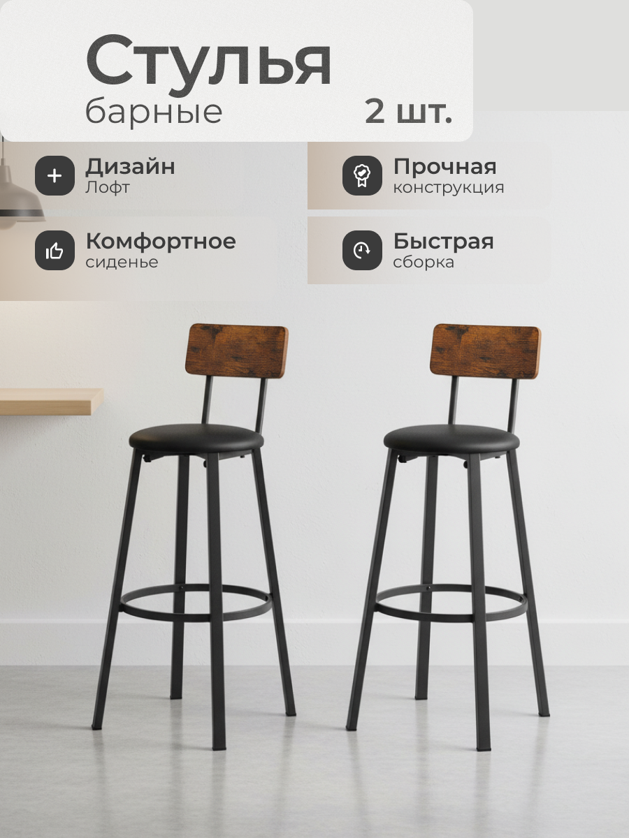 Стул 390х390х1000 мм, 2 штуки, ДСП, сиденье круглое, винилискожа, на болтах, барный, Лофт, LBC069B81