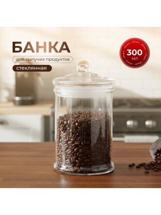 Банка для сыпучих продуктов, стекло, 0.3 л, с крышкой, Y123
