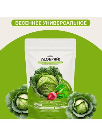 Удобрение весенний универсальное, 1 кг, Удобряй!