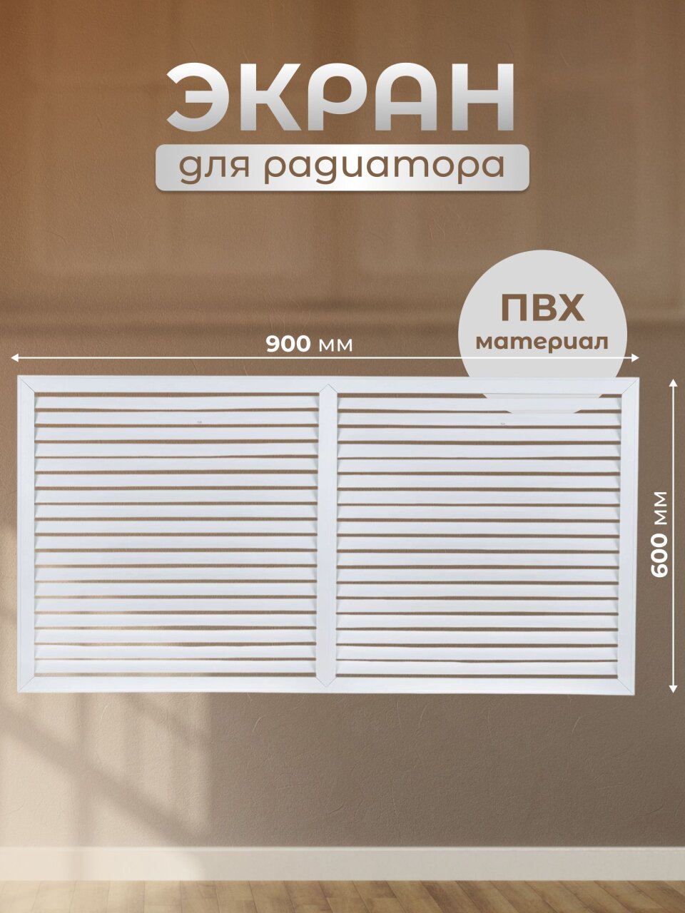 Экран для радиатора, ПВХ, 900х600 мм, белый, Viento