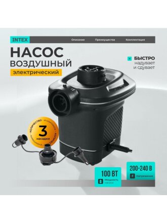 Насос воздушный электрический, 220 В, 3 насадки, Intex, 66640
