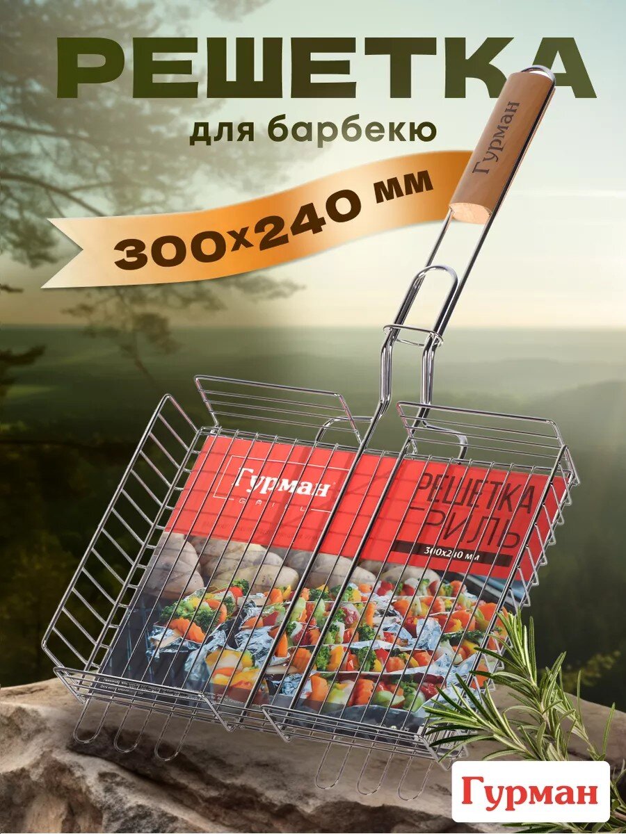 Решетка барбекю 300х240х50 мм, Гурман, хром, 4 уровня, рукоятка дерево, CB1106/22002