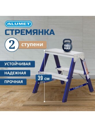 Стремянка 2 секции, 2 ступени, сталь, 0.39 м, 150 кг, двусторонняя, Alumet, MD8202