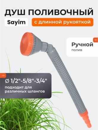 Душ поливочный 1/2"-5/8"-3/4", с длинной рукояткой, изогнутый, Sayim, 6700