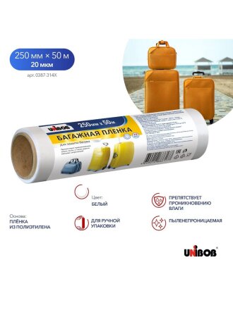 Стрейч-пленка багажная, 250 мм, белая, 50 м, 20 мкм, первичное сырье, 0.23 кг, Unibob