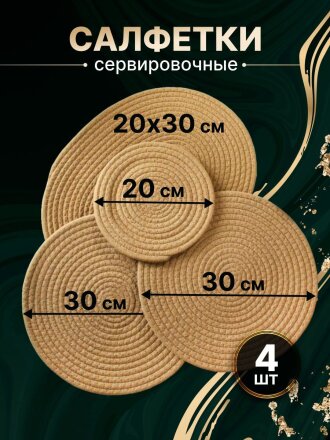 Набор салфеток овальный, 4 шт, 1 шт овал-40х30, 2 шт-30 см, 1 шт-20 см, Y4-8692
