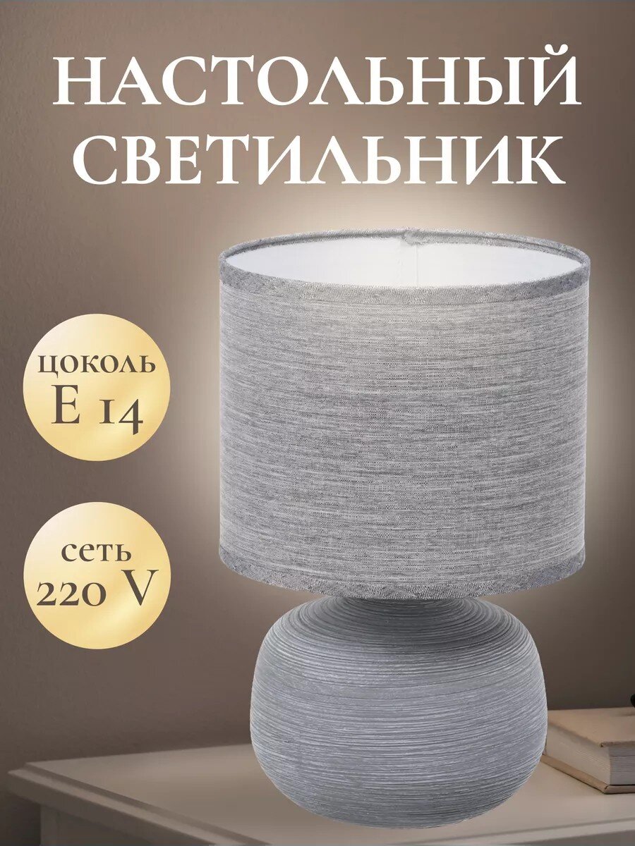 Светильник настольный E14, серый, абажур серый, RL-TL004