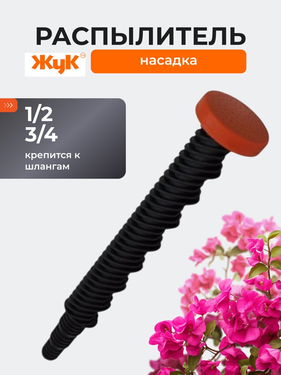 Насадка-распылитель пластик, штуцер 1/2"-3/4", Жук, 0567-00
