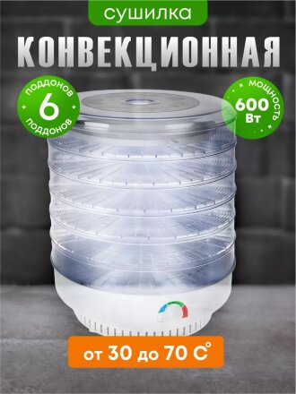 Сушилка для овощей, фруктов Ветерок-2 ЭСОФ-2-0,6/220-02, 6 поддонов, 600 Вт, + поддон для пастилы