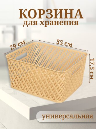 Корзина для хранения, 35х29х17.5 см, прямоугольная, плетеная, пластик, бежевая, Альтернатива, Плетенка, М3502