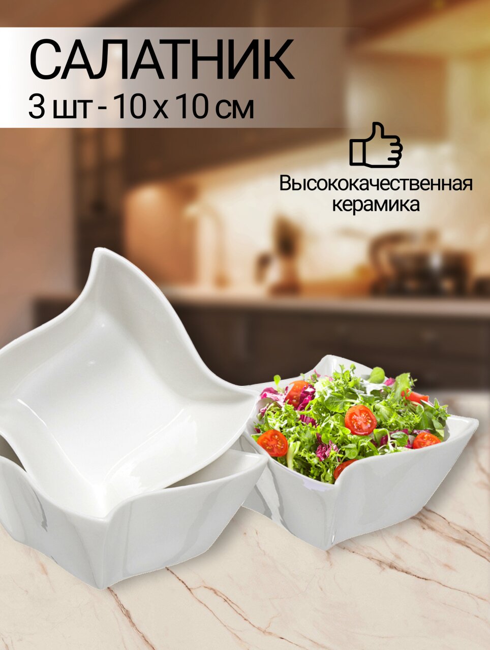 Салатник керамика, квадратный, 3 шт, 10х5 см, Винт, Y6-2522