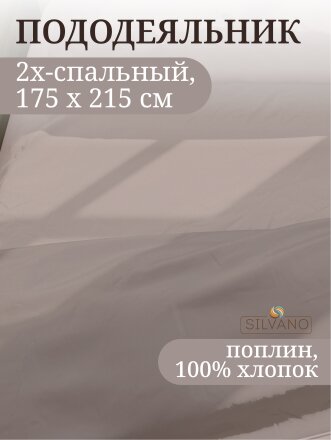 Пододеяльник 2-спальный, 175 х 215 см, 100% хлопок, поплин, серый, Silvano, Марципан, 300007