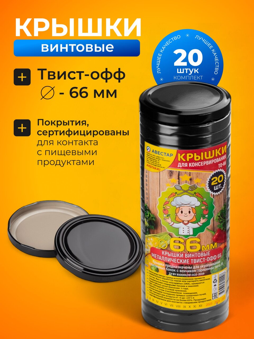 Крышка металл, 20 шт, для мал.банок с уз.горл твист-офф 66мм, Авестар, Черная, ТО66-МЧЕ-20