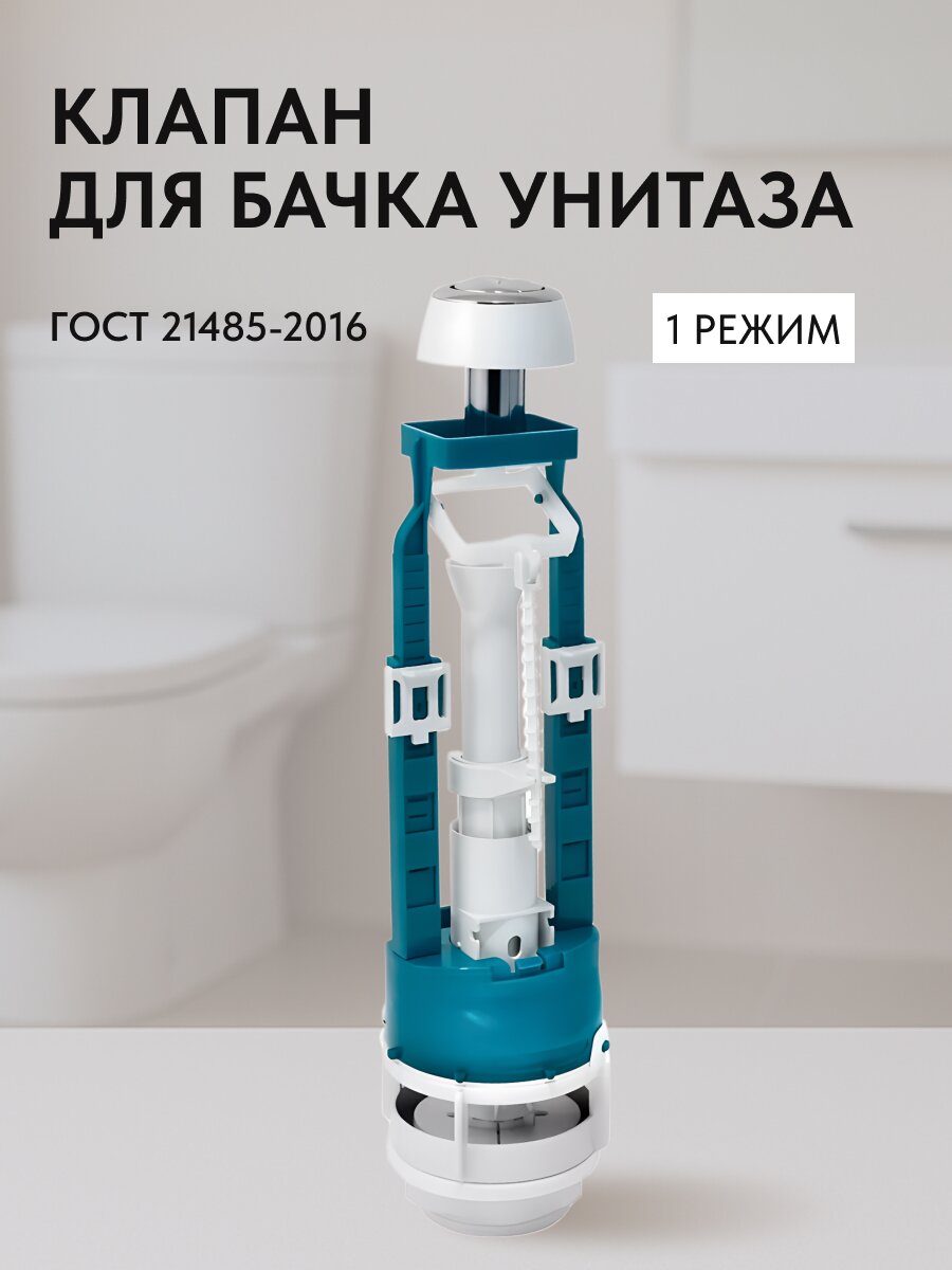 Клапан для бачка унитаза пластик, хром, сливной, Инкоэр, СБкпм-А Р