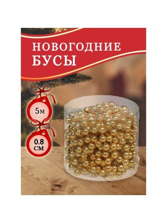 Бусы новогодние пластик, 0.8х500 см, круглые, золотые, SY18ZL-81 G