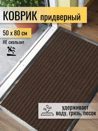 Коврик грязезащитный, 50х80 см, прямоугольный, резина, с ковролином, коричневый, Floor mat Комфорт, ComeForte, XT-3002/ХТL-1004