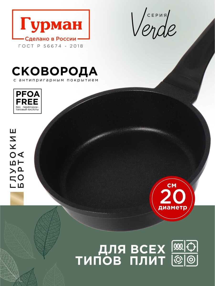 Сковорода литой алюминий, 20 см, антипригарное покрытие, Гурман, Verde, черная, индукция, ГМ2001 ВИ