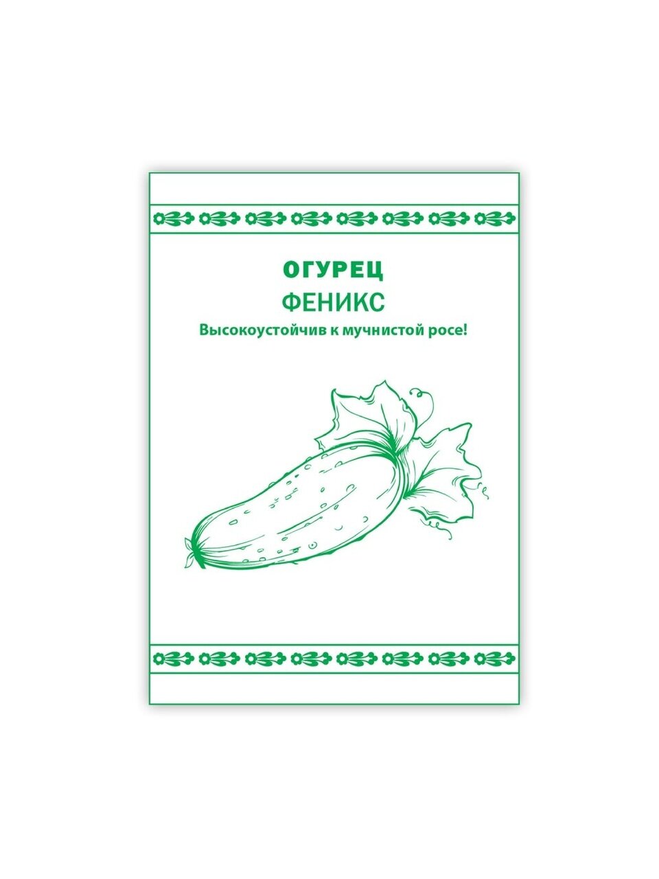 Семена Огурец, Феникс, 0.3 г, Первая цена, белая упаковка, Русский огород