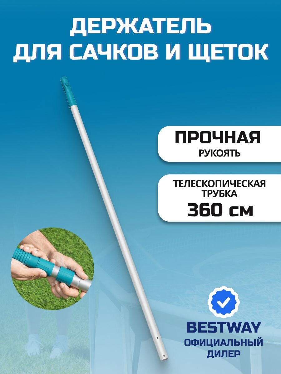 Держатель для сачков и щеток 360 см, телескопический, Bestway, E-Z-Broom, 58279BW