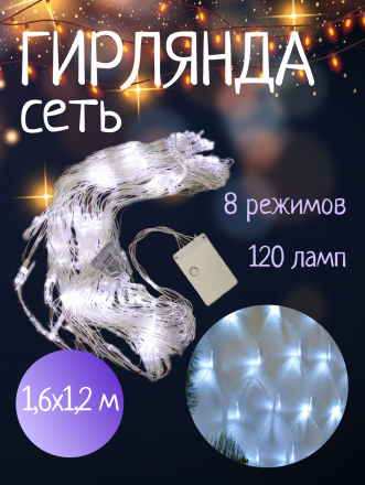 Гирлянда 120 ламп, 1.2х1.6 м, 8 режимов, Сеть, свет белый, прозрачная, в помещении, сетевая, SY20L-16